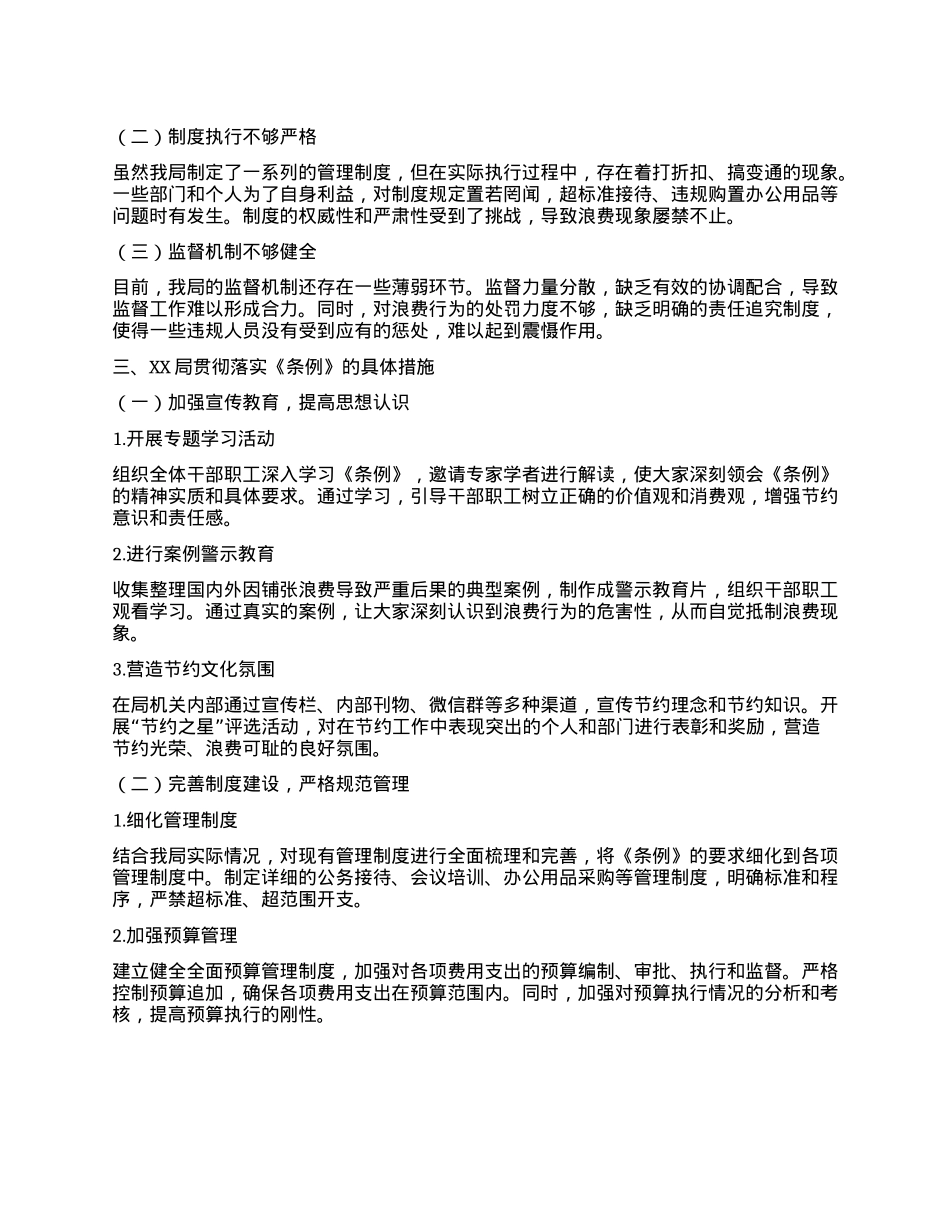 在XX局理论学习中心组专题学习《X政机关厉行节约反对浪费条例》研讨会上的发言.docx_第2页