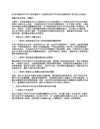 在XX局理论学习中心组专题学习《X政机关厉行节约反对浪费条例》研讨会上的发言.docx