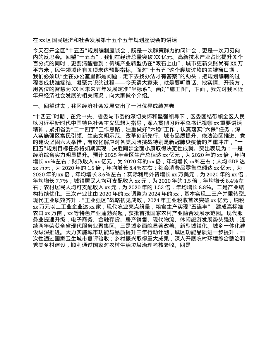 在xx区国民经济和社会发展第十五个五年规划座谈会的讲话.docx_第1页