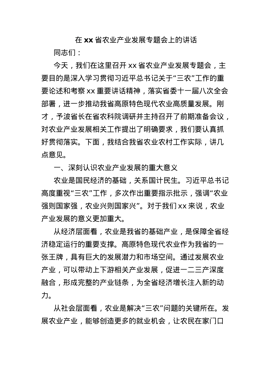 在xx省农业产业发展专题会上的讲话.docx_第1页