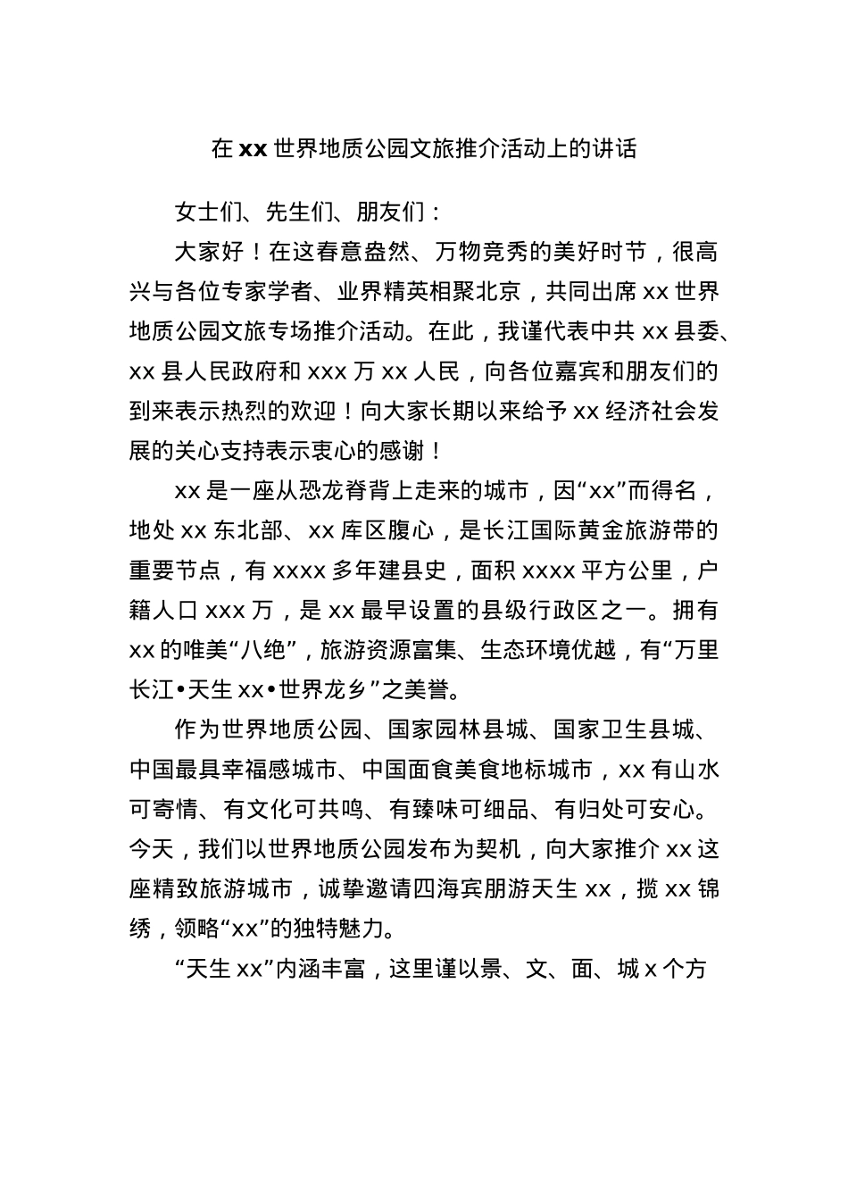 在xx世界地质公园文旅推介活动上的讲话.docx_第1页