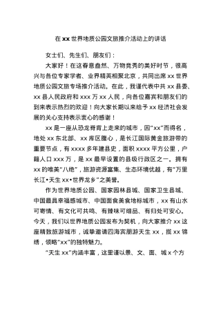 在xx世界地质公园文旅推介活动上的讲话.docx
