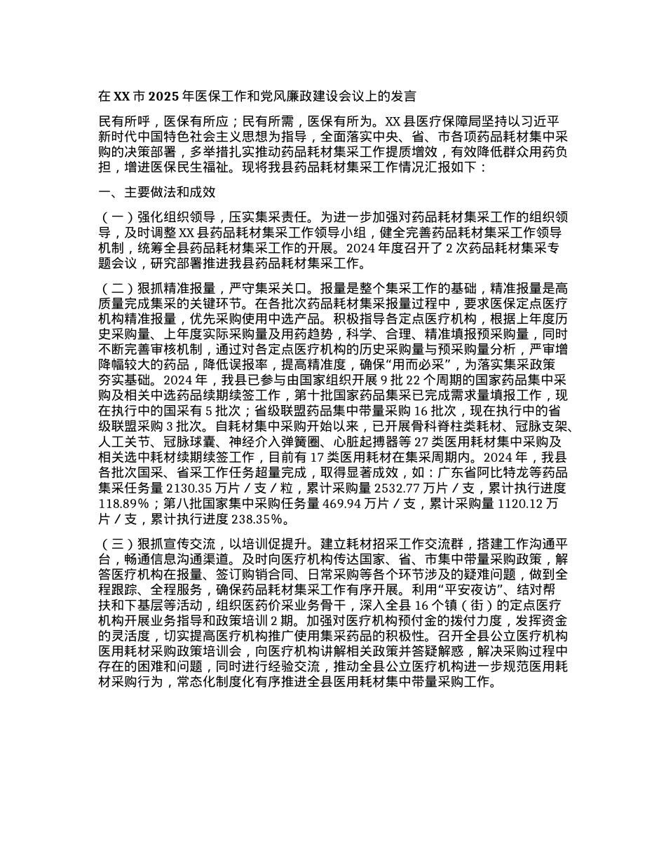 在XX市2025年医保工作和X风廉政建设会议上的发言(1).docx_第1页