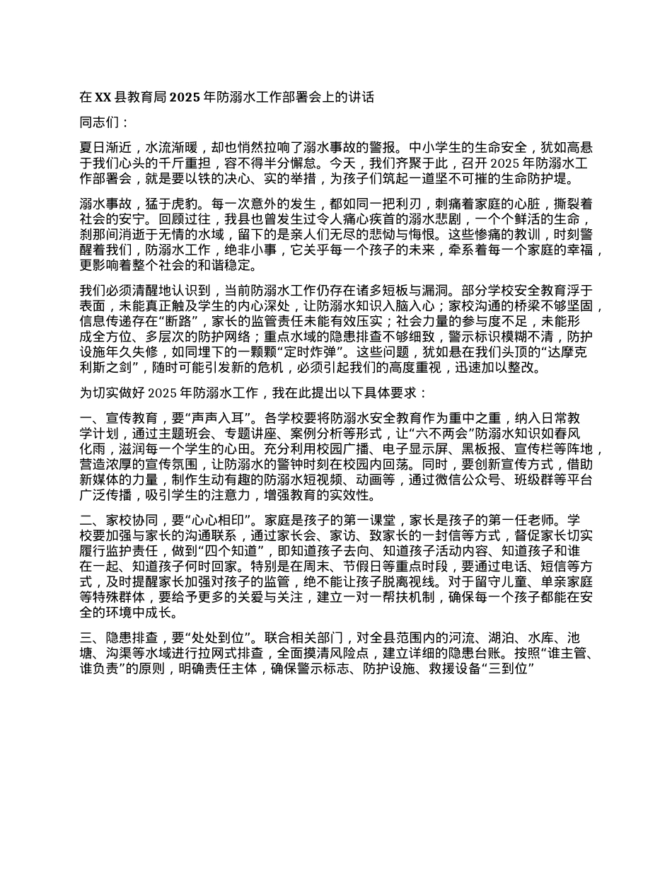 在XX县教育局2025年防溺水工作部署会上的讲话.docx_第1页