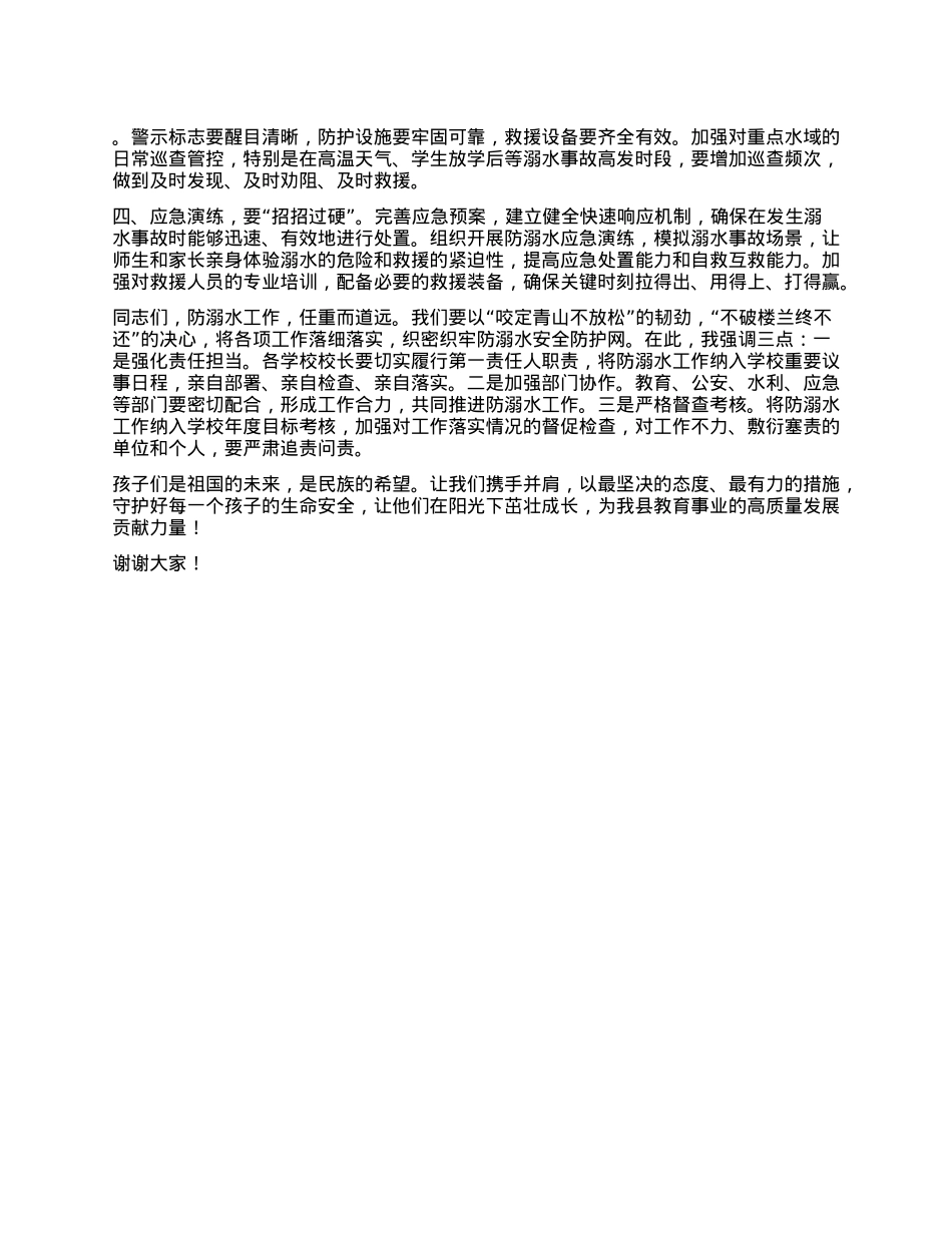 在XX县教育局2025年防溺水工作部署会上的讲话.docx_第2页