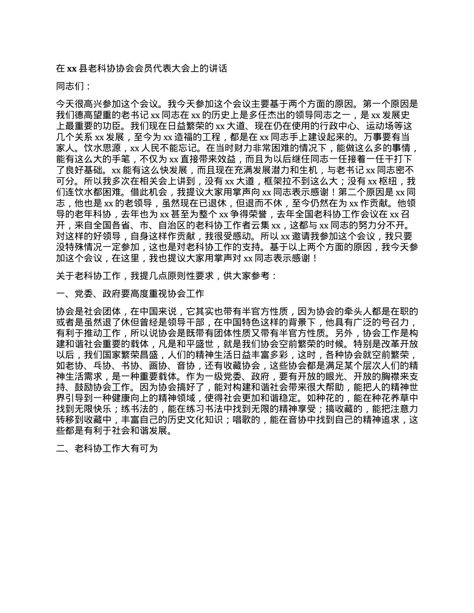 在xx县老科协协会会员代表大会上的讲话.docx_第1页