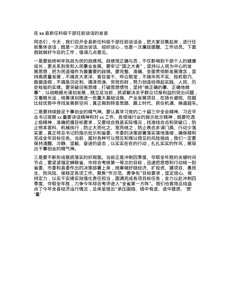 在xx县新任科级干部任前谈话的发言.docx_第1页