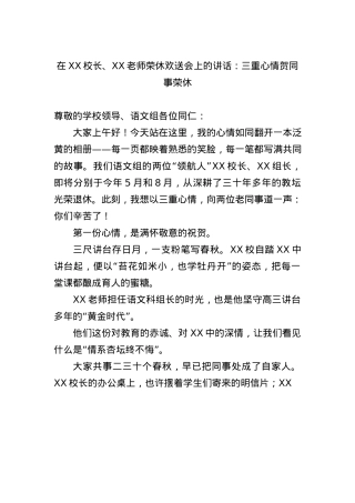 在XX校长、XX老师荣休欢送会上的讲话：三重心情贺同事荣休.docx