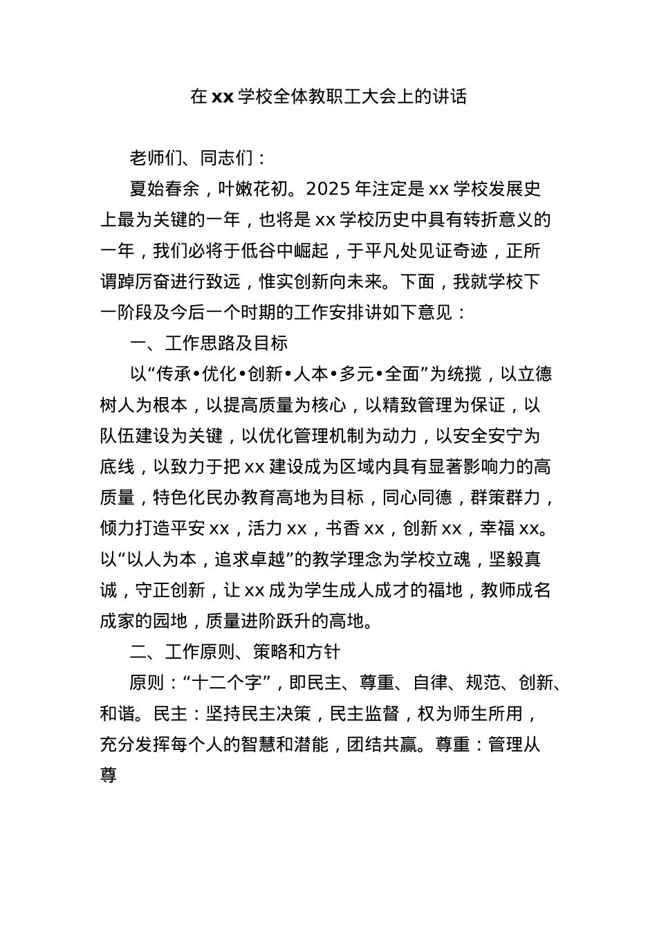 在xx学校全体教职工大会上的讲话.docx_第1页