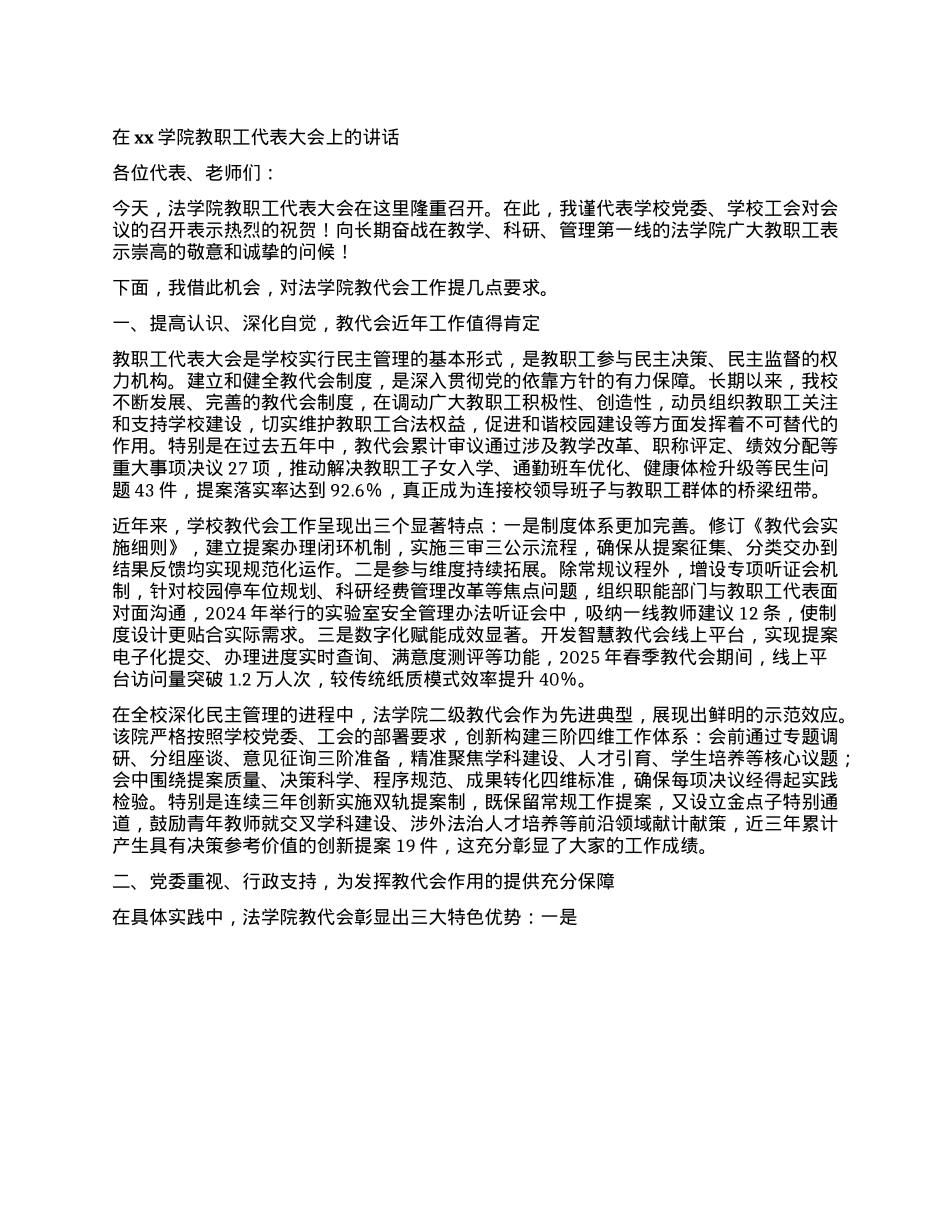 在xx学院教职工代表大会上的讲话.docx_第1页