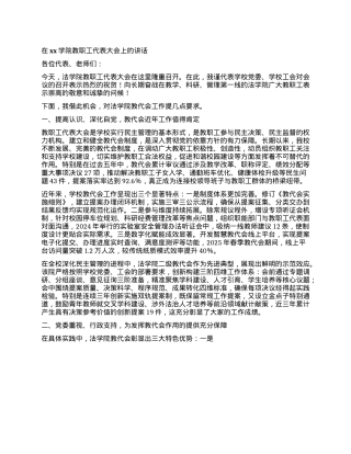 在xx学院教职工代表大会上的讲话.docx