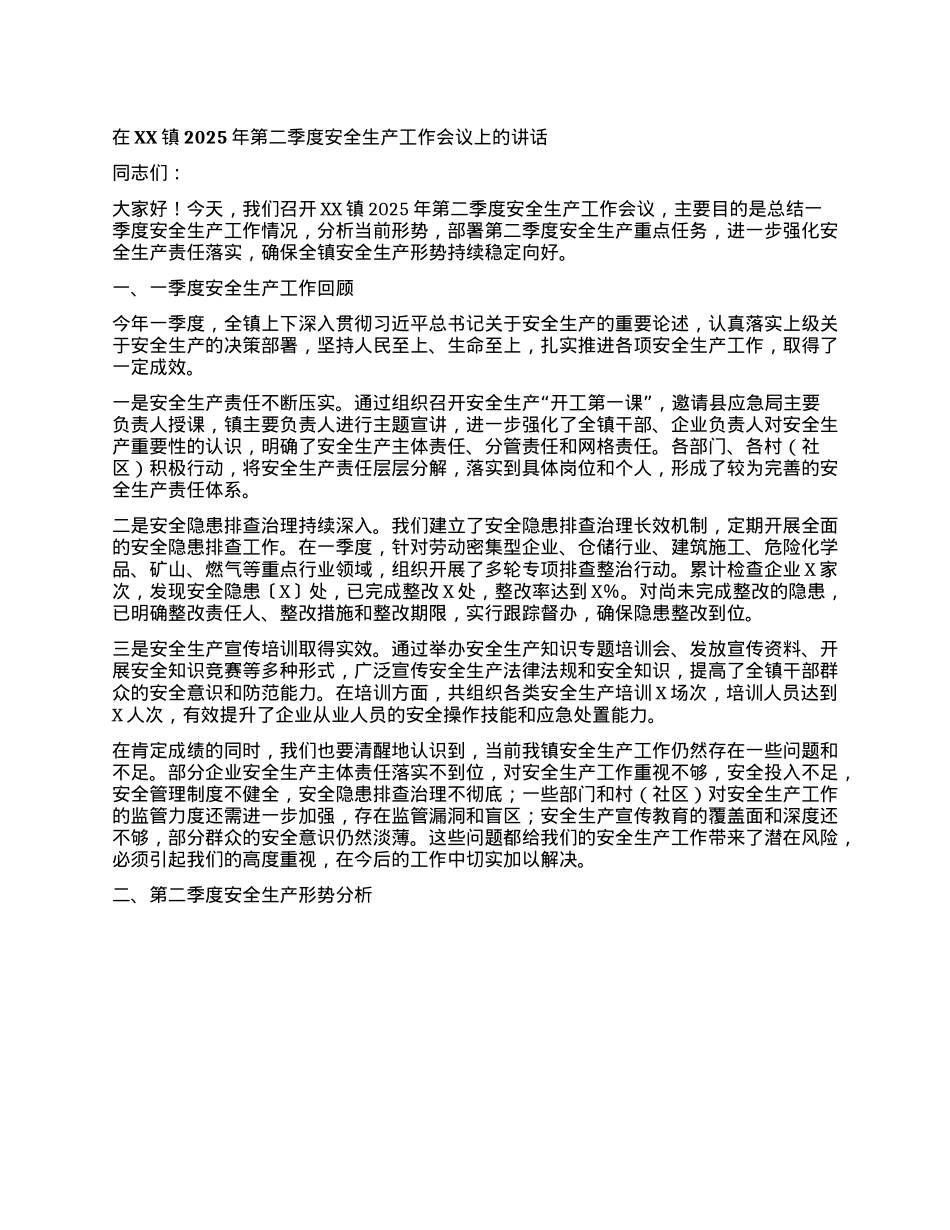 在XX镇2025年第二季度安全生产工作会议上的讲话.docx_第1页