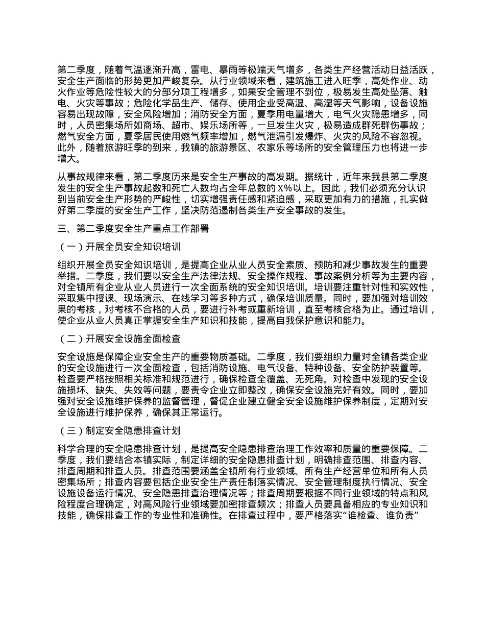 在XX镇2025年第二季度安全生产工作会议上的讲话.docx_第2页