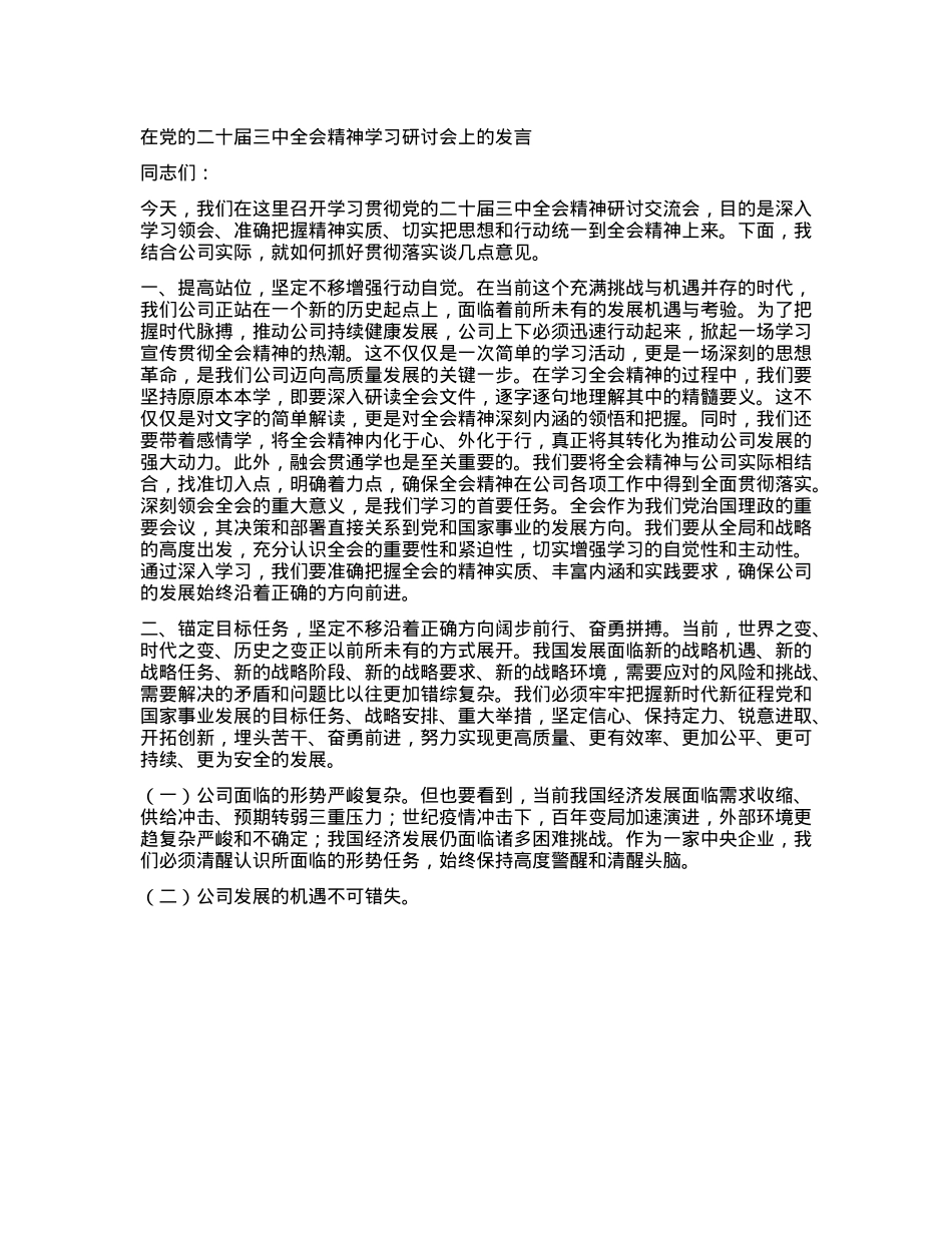 在X的二十届三中全会精神学习研讨会上的发言.docx_第1页