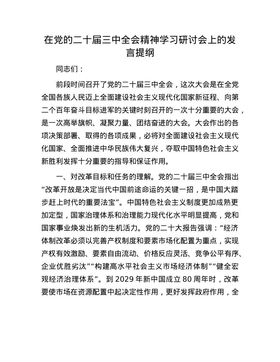 在X的二十届三中全会精神学习研讨会上的发言提纲.docx_第1页