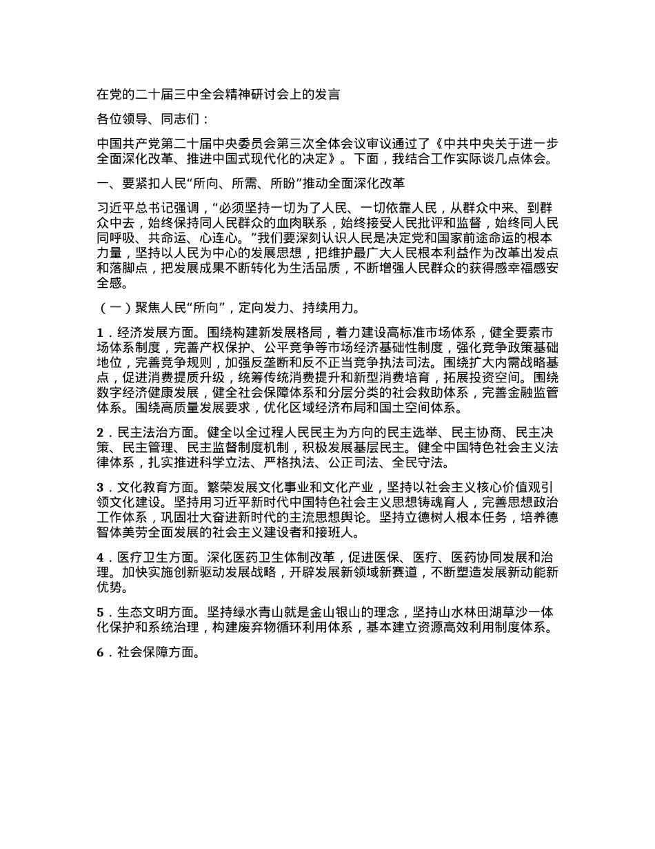 在X的二十届三中全会精神研讨会上的发言 (2).docx_第1页