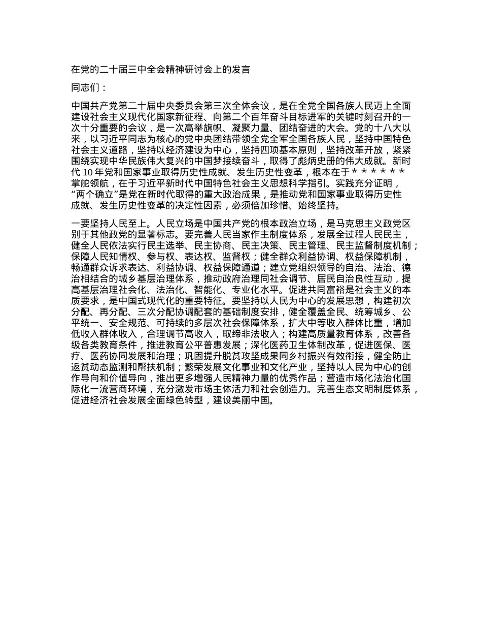 在X的二十届三中全会精神研讨会上的发言.docx_第1页