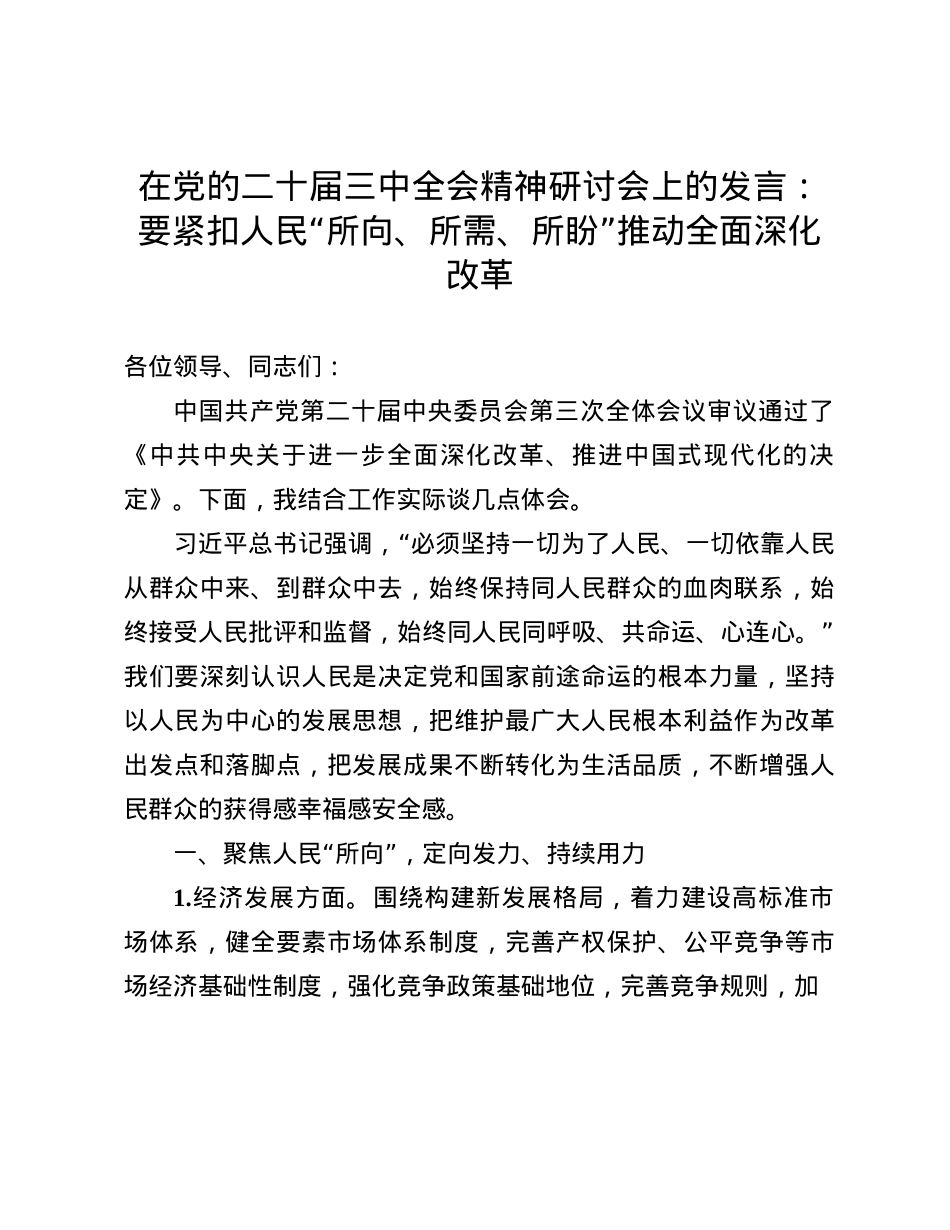 在X的二十届三中全会精神研讨会上的发言：要紧扣人民“所向、所需、所盼”推动全面深化改革(1).docx_第1页