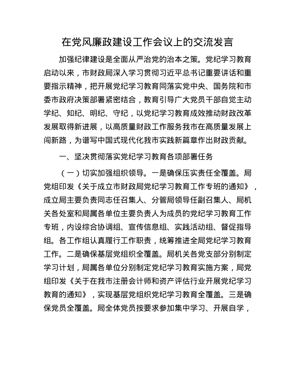 在X风廉政建设工作会议上的交流发言.docx_第1页