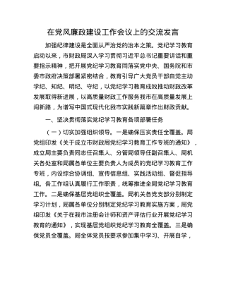 在X风廉政建设工作会议上的交流发言.docx