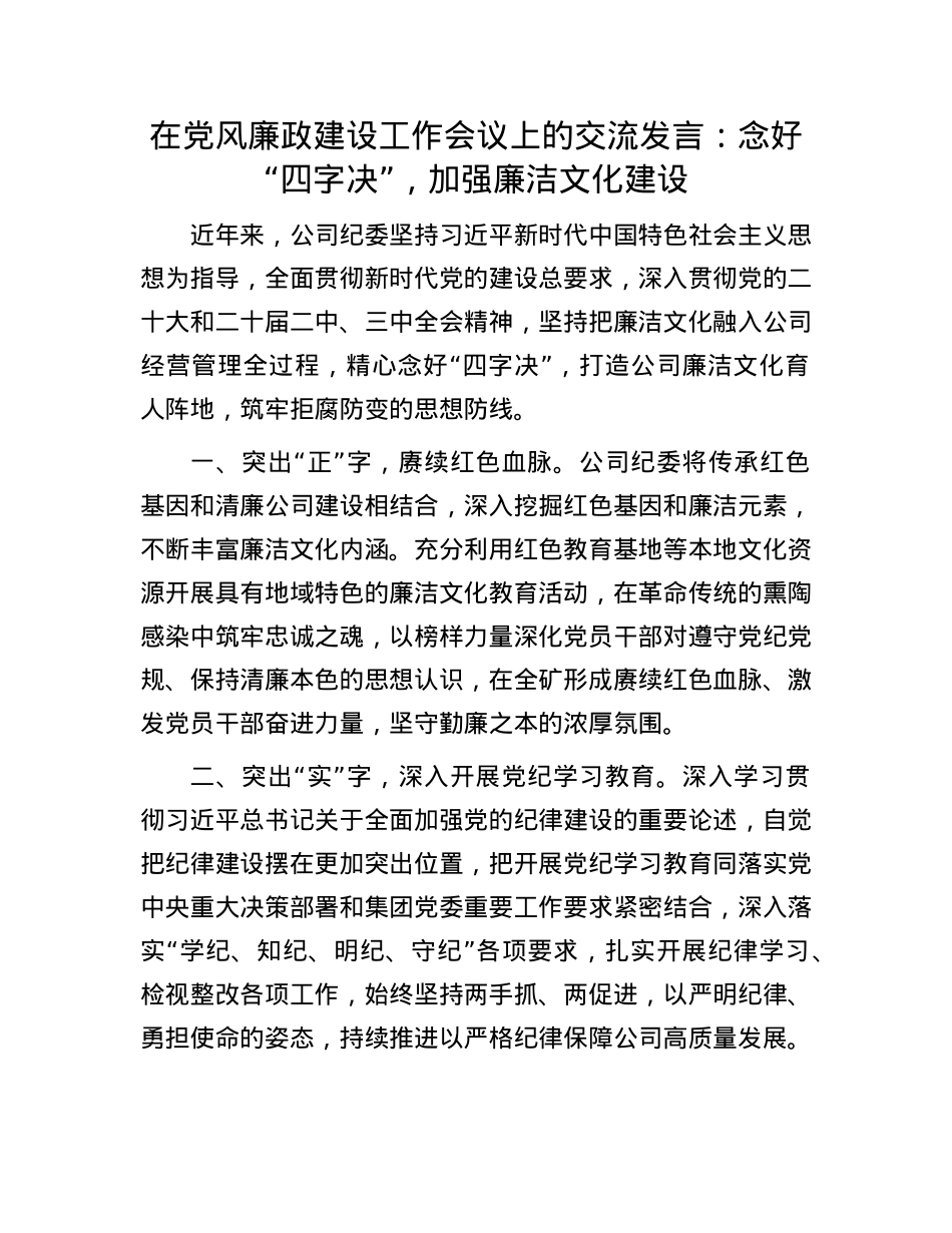 在X风廉政建设工作会议上的交流发言：念好“四字决” ，加强廉洁文化建设.docx_第1页