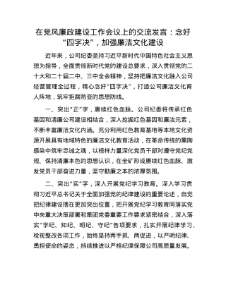 在X风廉政建设工作会议上的交流发言：念好“四字决” ，加强廉洁文化建设.docx