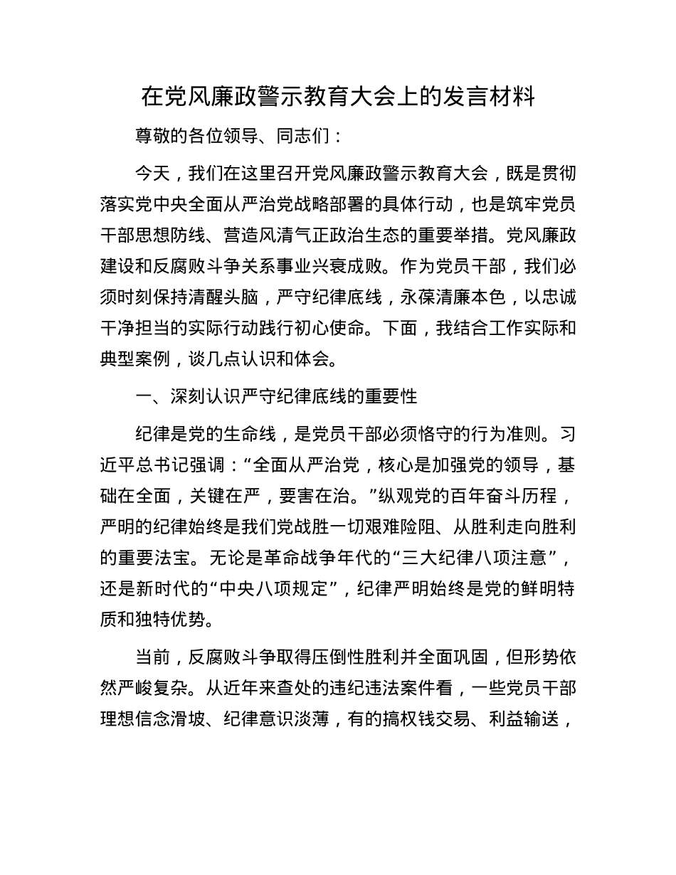 在X风廉政警示教育大会上的发言材料.docx_第1页