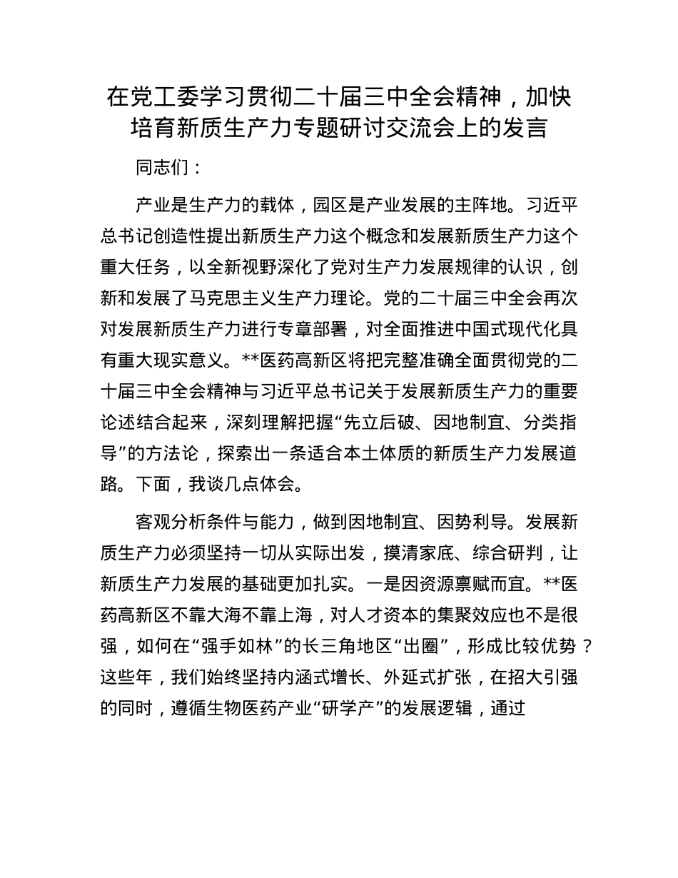 在X工委学习贯彻二十届三中全会精神，加快培育新质生产力专题研讨交流会上的发言.docx_第1页
