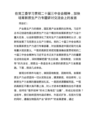 在X工委学习贯彻二十届三中全会精神，加快培育新质生产力专题研讨交流会上的发言.docx