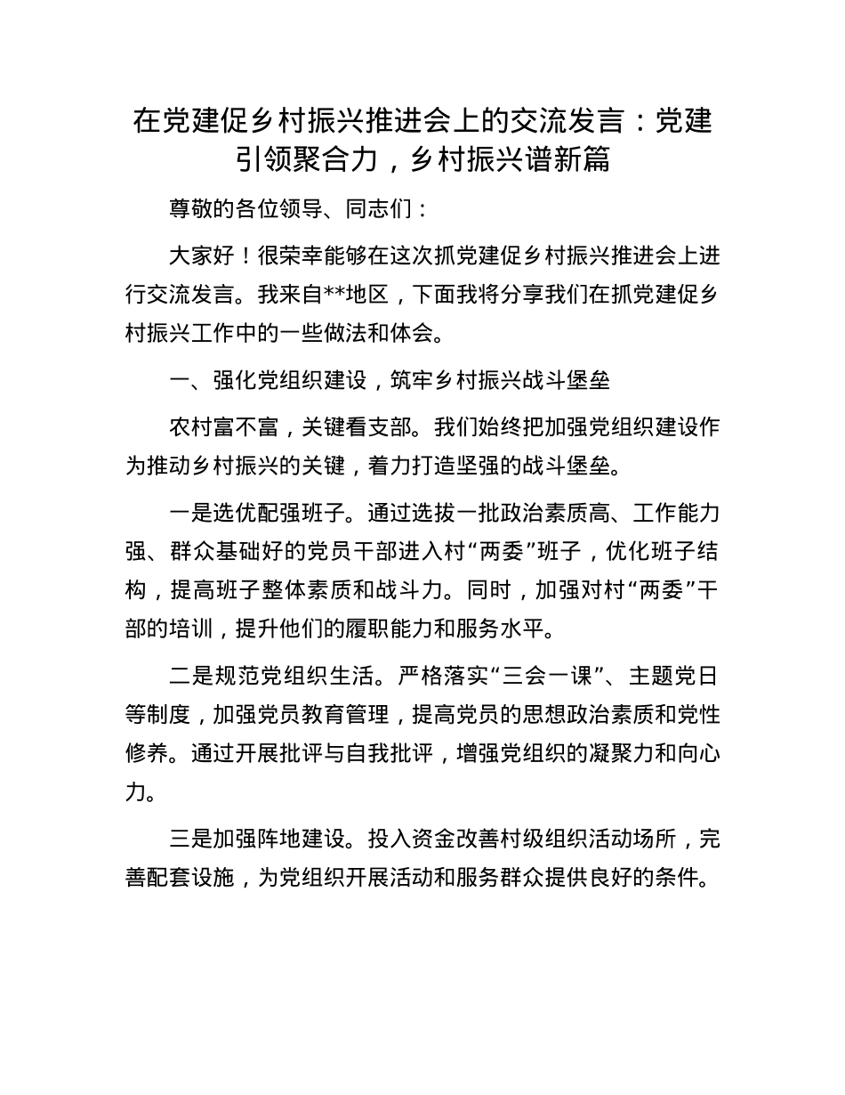 在X建促乡村振兴推进会上的交流发言：X建引领聚合力，乡村振兴谱新篇.docx_第1页