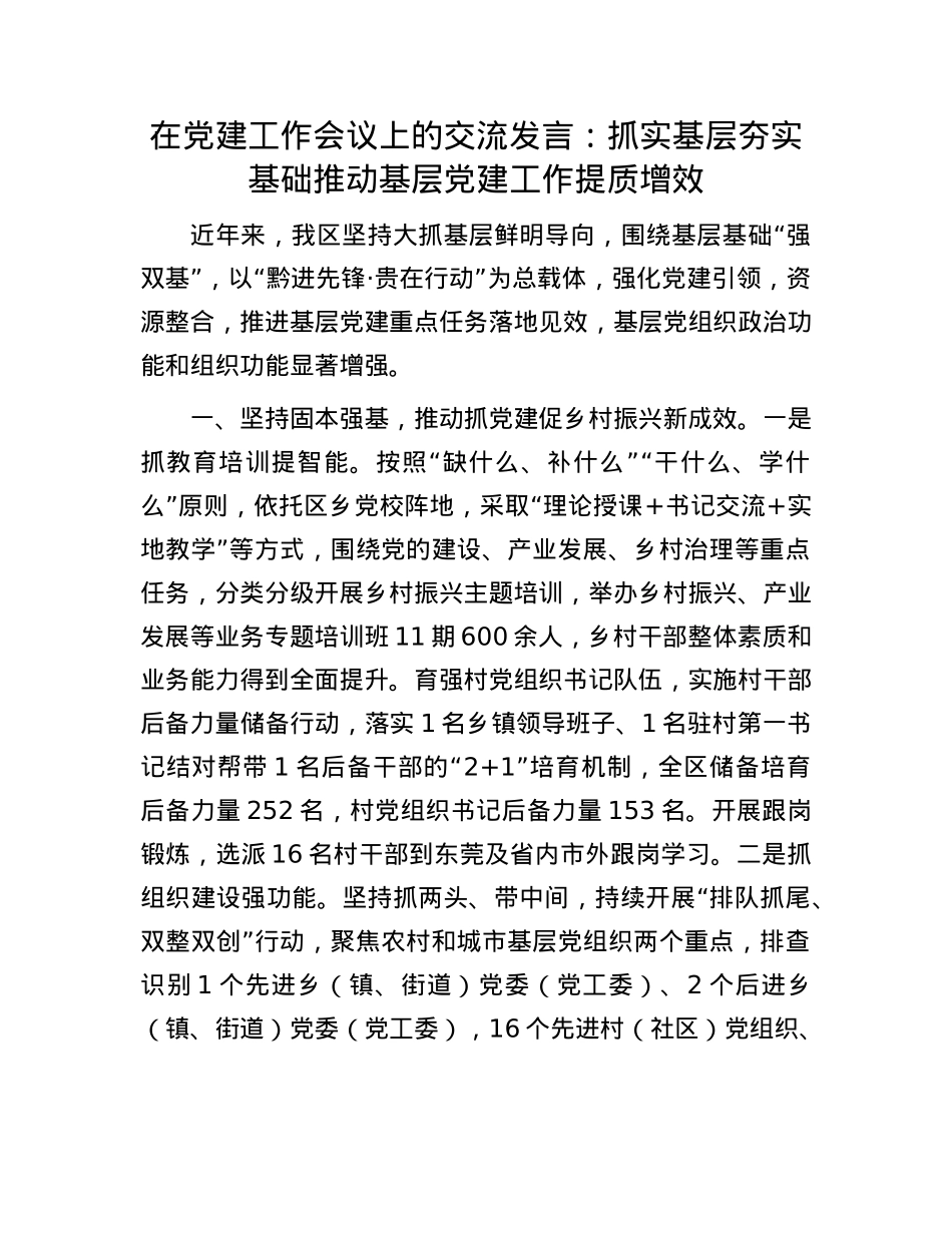 在X建工作会议上的交流发言：抓实基层 夯实基础 推动基层X建工作提质增效.docx_第1页