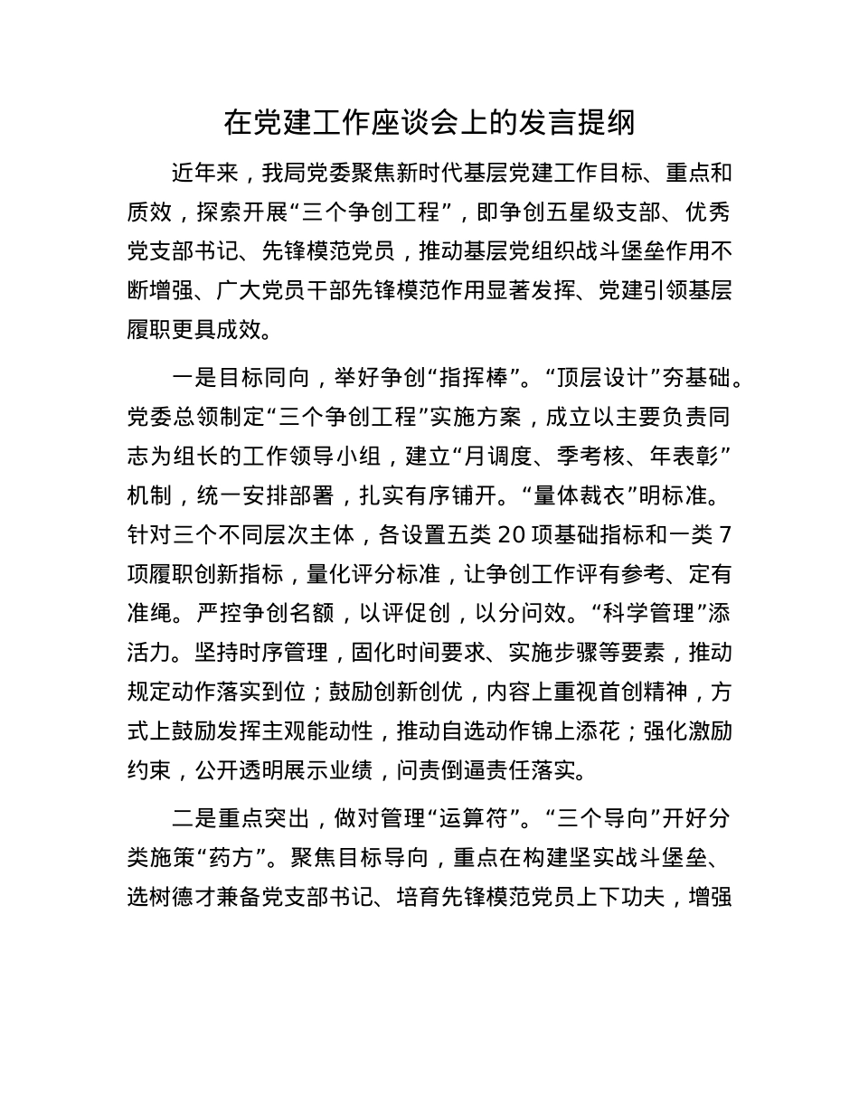 在X建工作座谈会上的发言提纲.docx_第1页