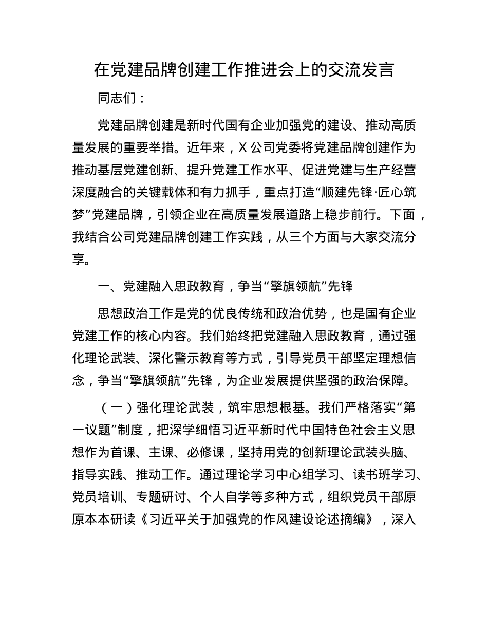 在X建品牌创建工作推进会上的交流发言.docx_第1页