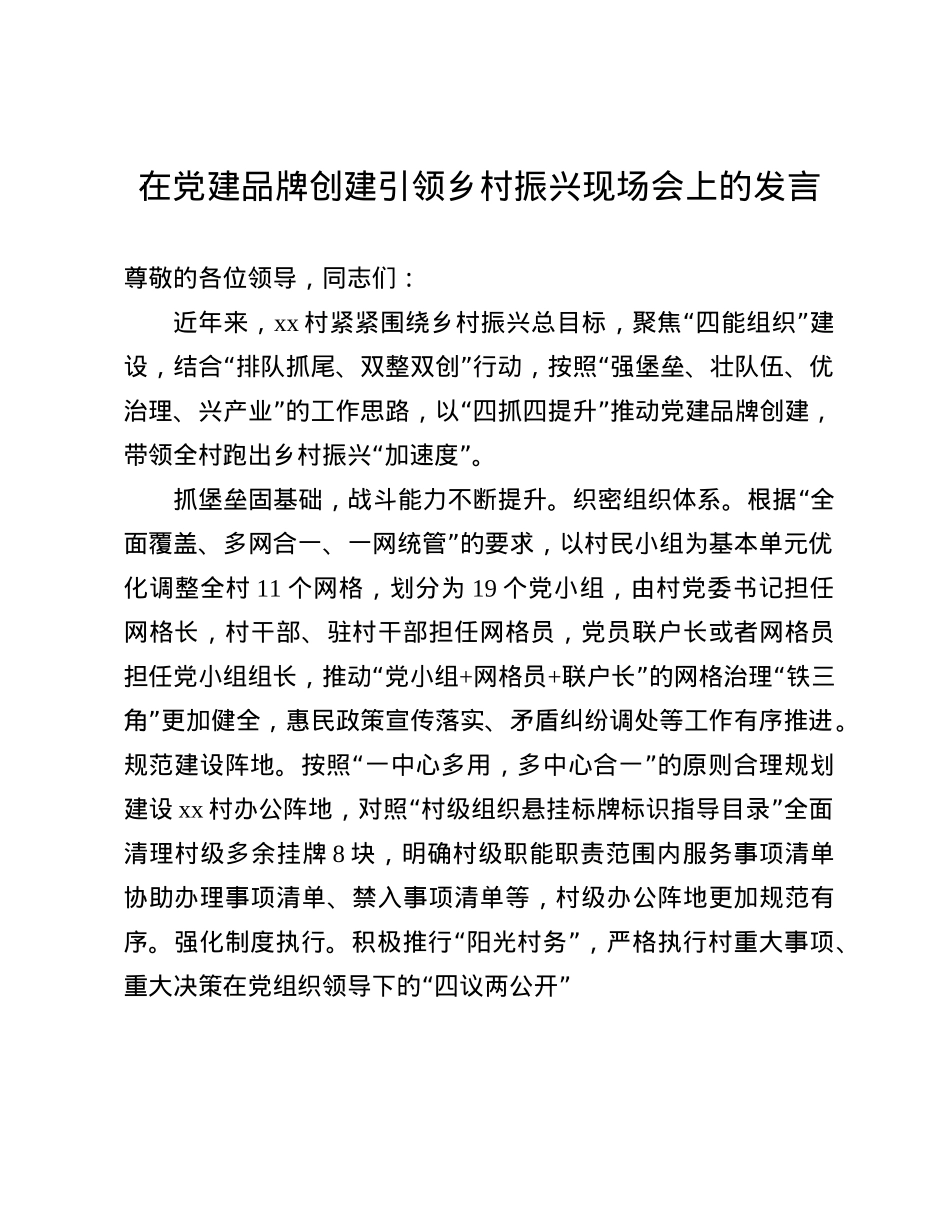 在X建品牌创建引领乡村振兴现场会上的发言(1).docx_第1页