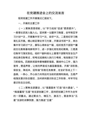 在X建推进会上的交流发言(1).docx