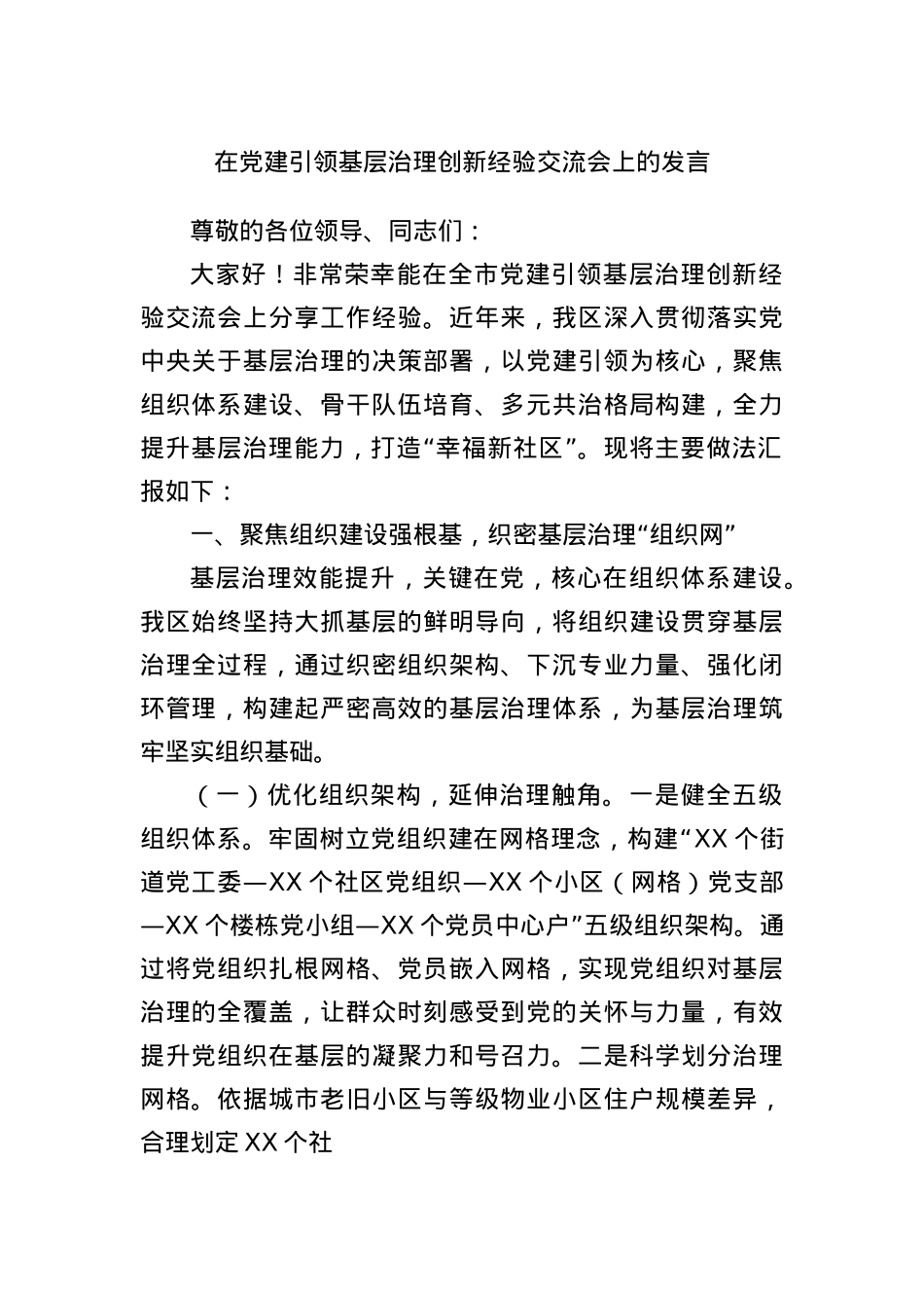 在X建引领基层治理创新经验交流会上的发言.docx_第1页
