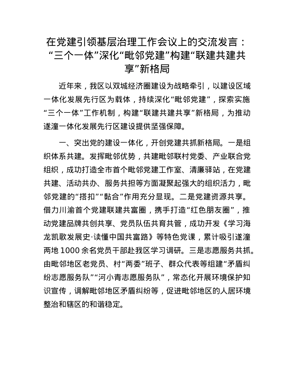 在X建引领基层治理工作会议上的交流发言：“三个一体”深化“毗邻X建” 构建“联建共建共享”新格局.docx_第1页