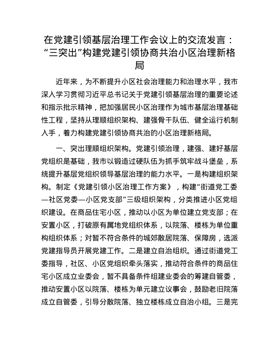 在X建引领基层治理工作会议上的交流发言：“三突出”构建X建引领协商共治小区治理新格局.docx_第1页