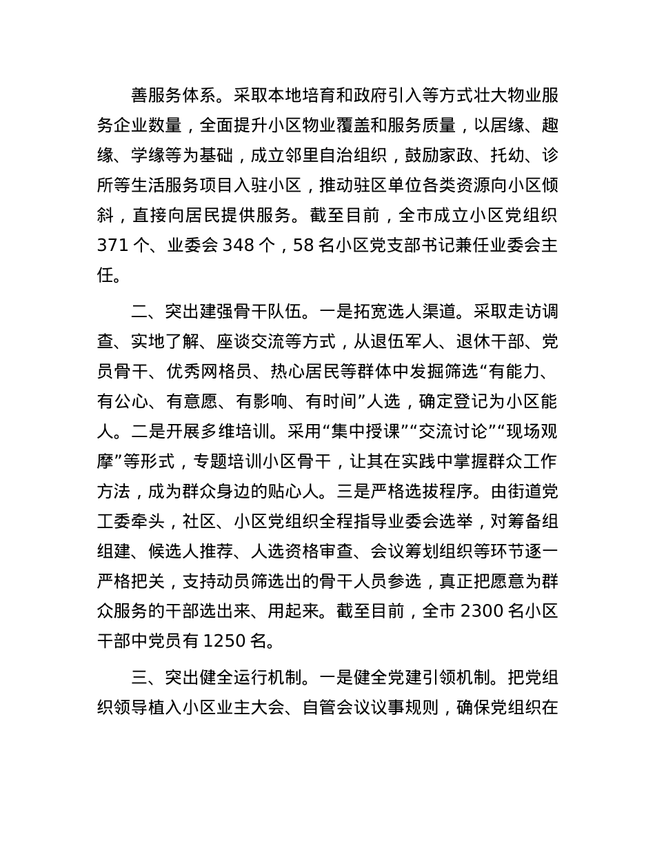 在X建引领基层治理工作会议上的交流发言：“三突出”构建X建引领协商共治小区治理新格局.docx_第2页
