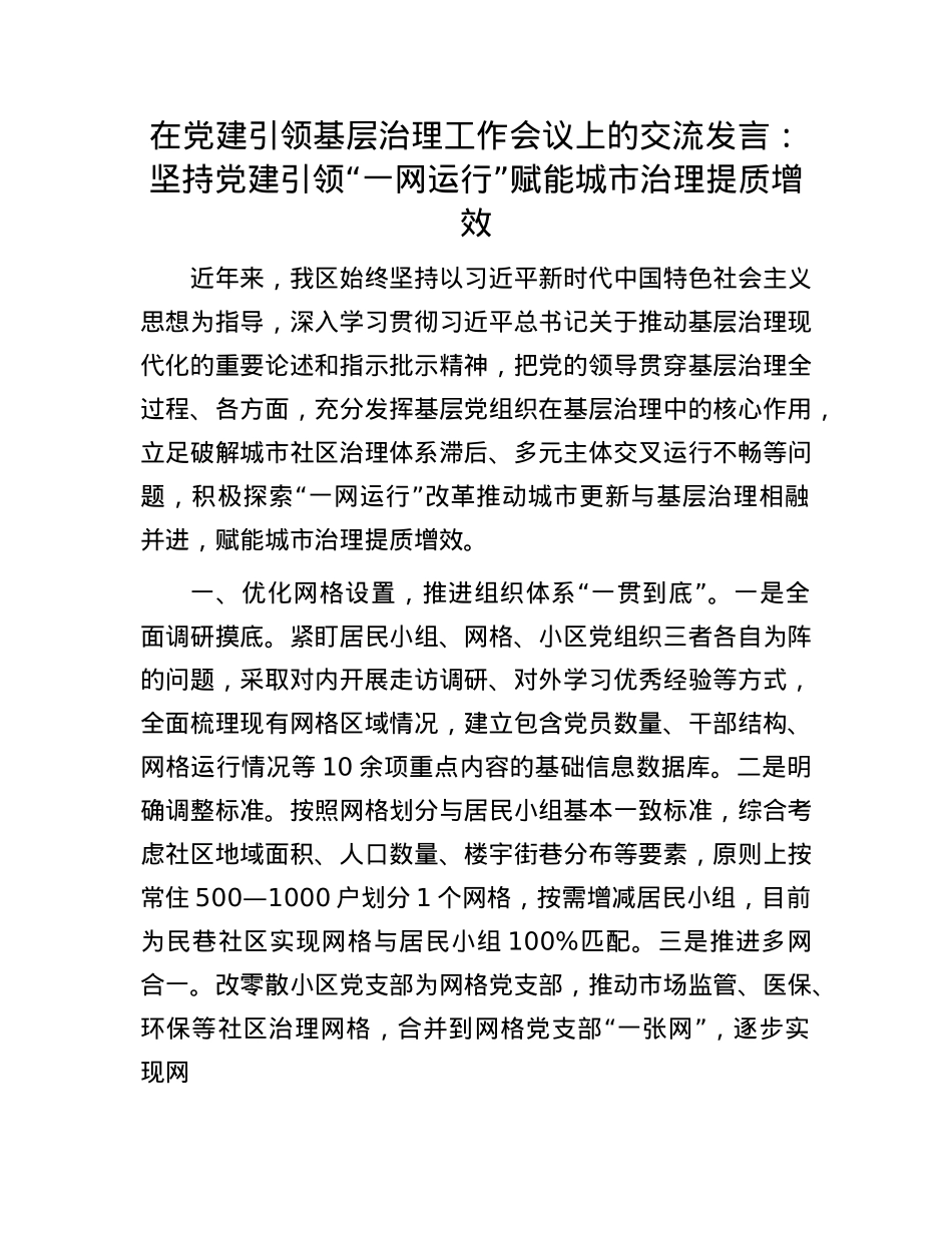 在X建引领基层治理工作会议上的交流发言：坚持X建引领“一网运行” 赋能城市治理提质增效.docx_第1页