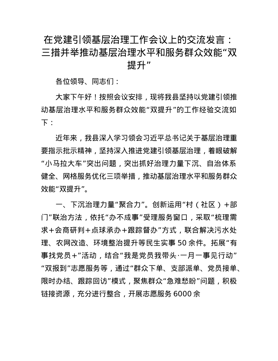 在X建引领基层治理工作会议上的交流发言：三措并举推动基层治理水平和服务群众效能“双提升”.docx_第1页