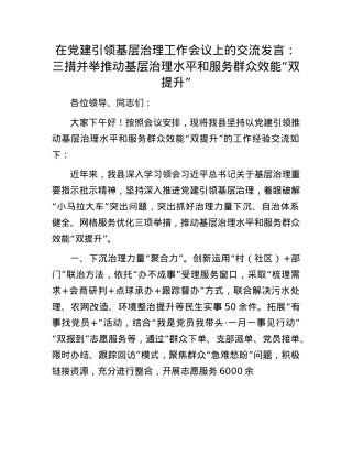 在X建引领基层治理工作会议上的交流发言：三措并举推动基层治理水平和服务群众效能“双提升”.docx