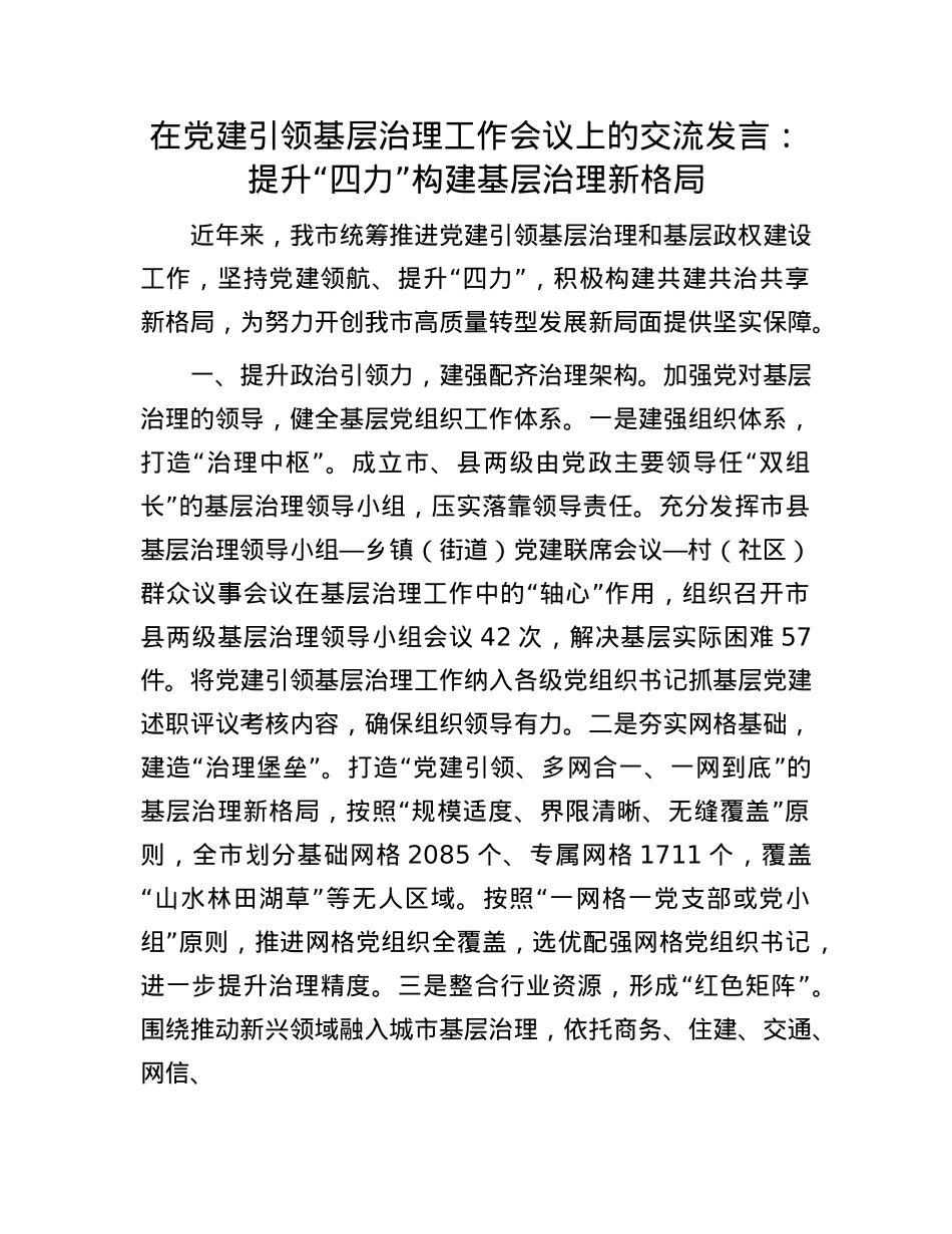 在X建引领基层治理工作会议上的交流发言：提升“四力” 构建基层治理新格局.docx_第1页
