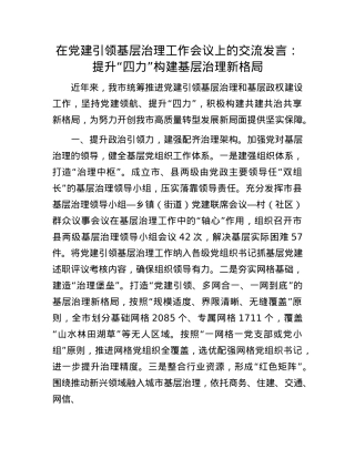 在X建引领基层治理工作会议上的交流发言：提升“四力” 构建基层治理新格局.docx