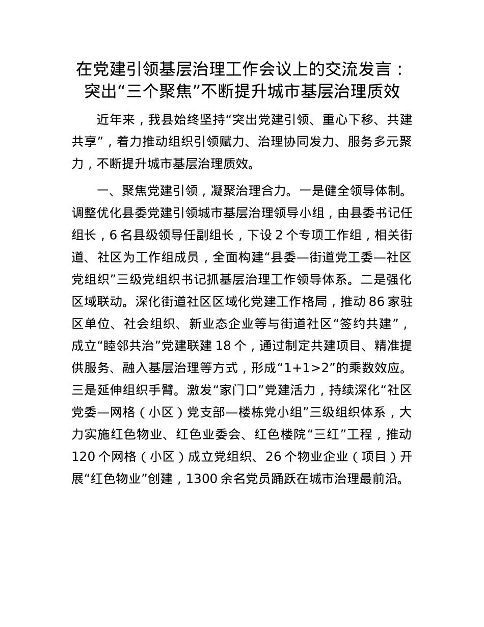 在X建引领基层治理工作会议上的交流发言：突出“三个聚焦” 不断提升城市基层治理质效.docx_第1页