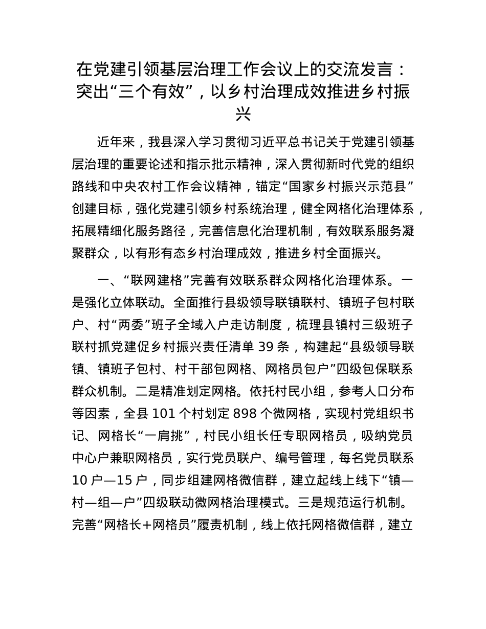 在X建引领基层治理工作会议上的交流发言：突出“三个有效”，以乡村治理成效推进乡村振兴.docx_第1页