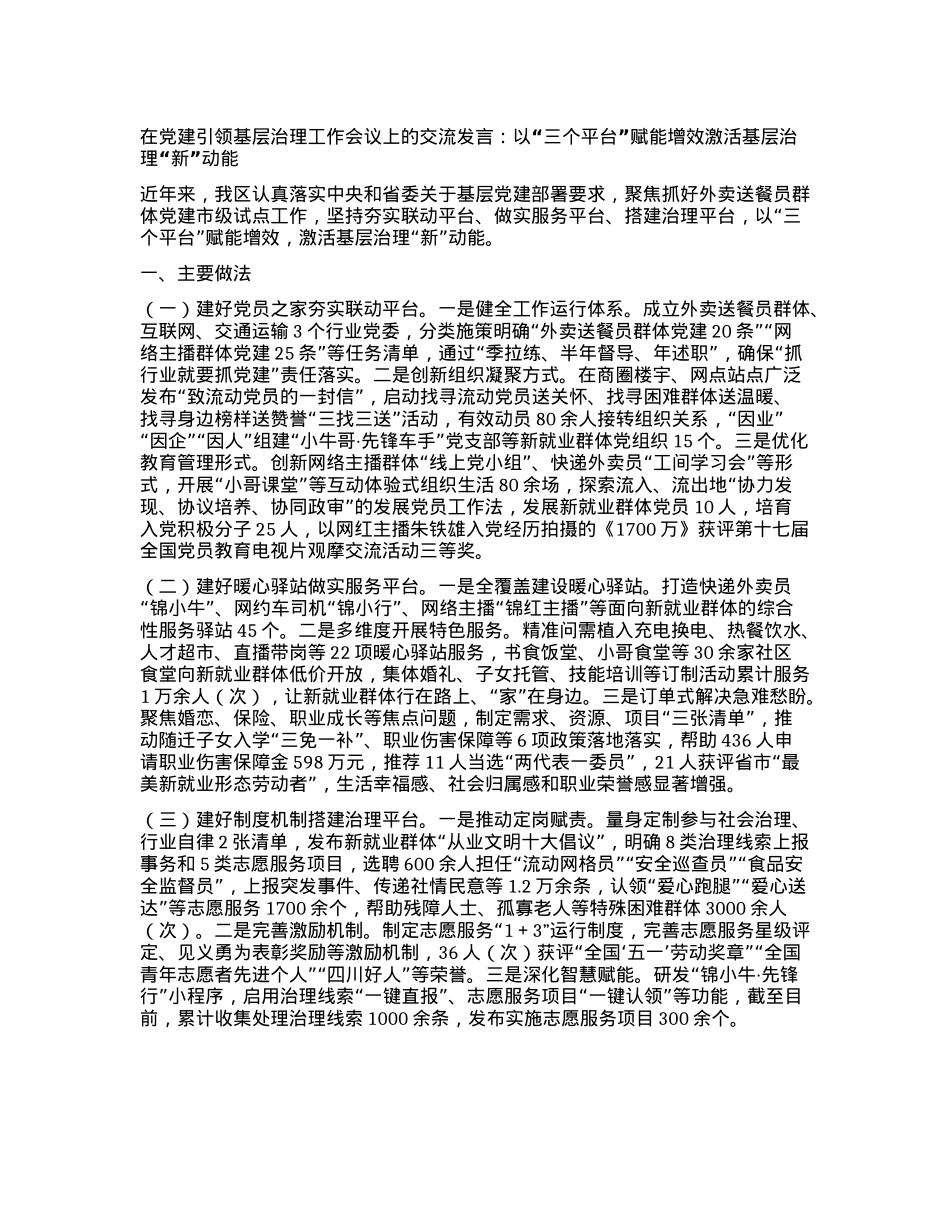 在X建引领基层治理工作会议上的交流发言：以“三个平台”赋能增效 激活基层治理“新”动能.docx_第1页