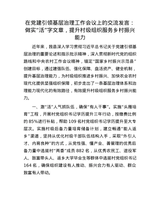 在X建引领基层治理工作会议上的交流发言：做实“活”字文章，提升村级组织服务乡村振兴能力.docx