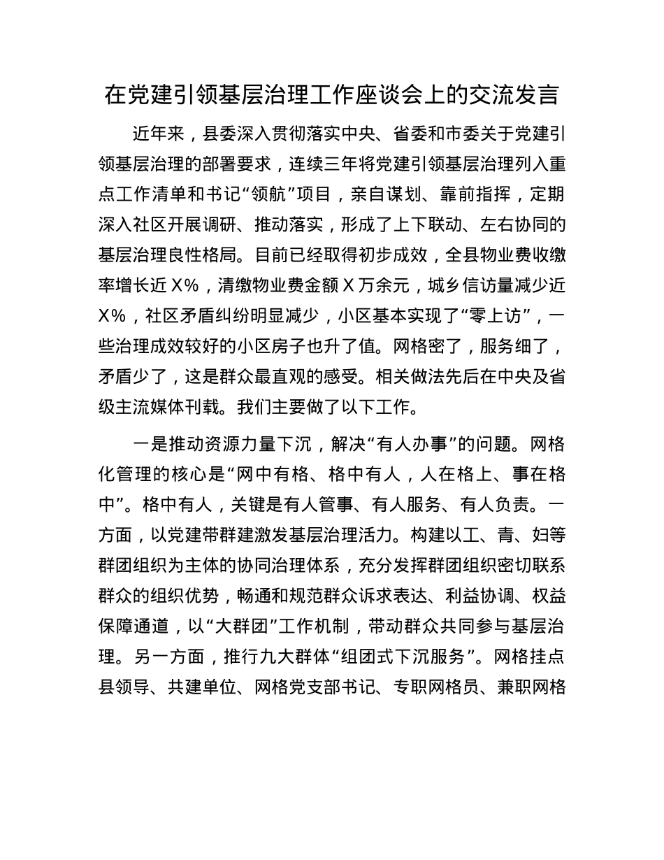 在X建引领基层治理工作座谈会上的交流发言.docx_第1页