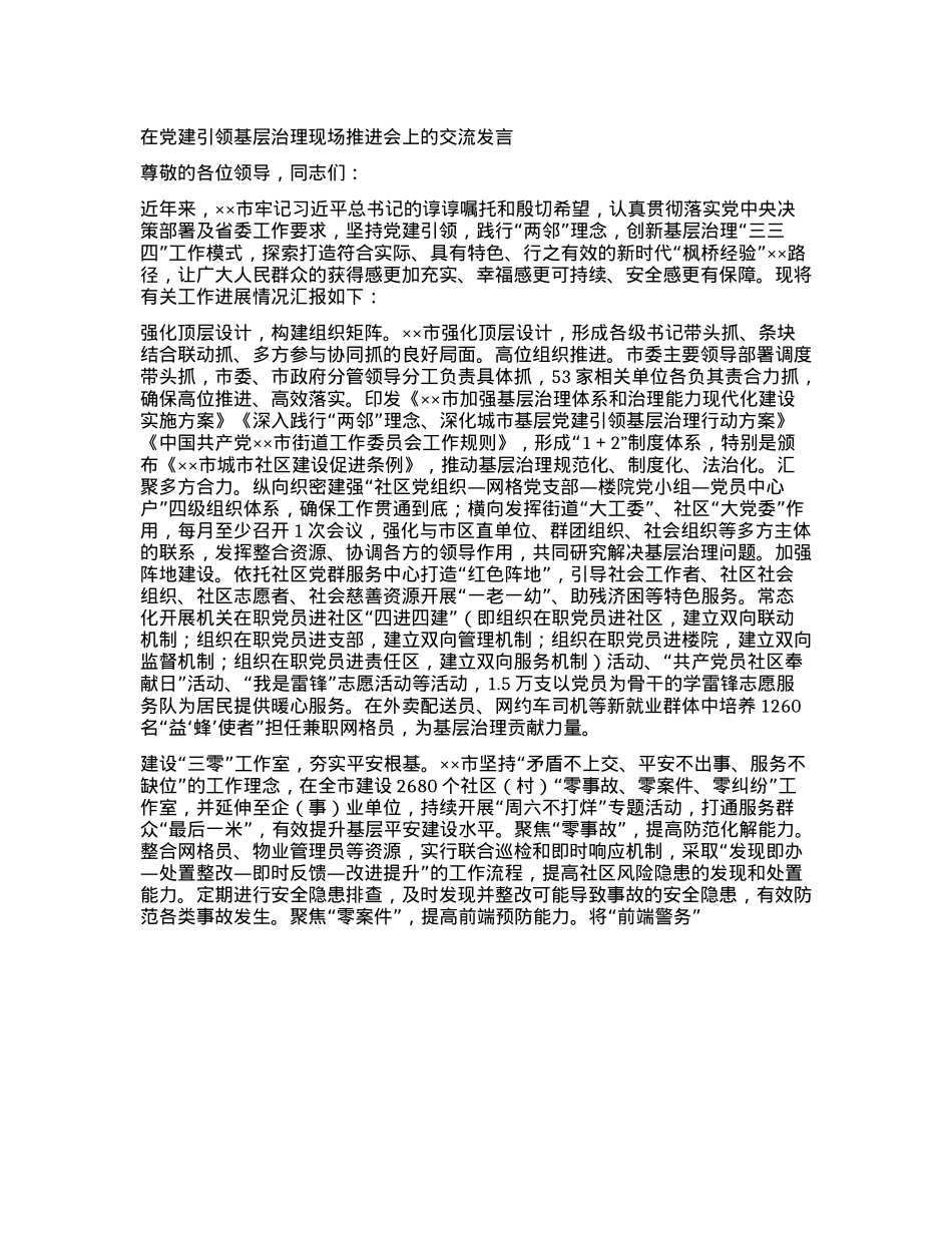 在X建引领基层治理现场推进会上的交流发言.docx_第1页